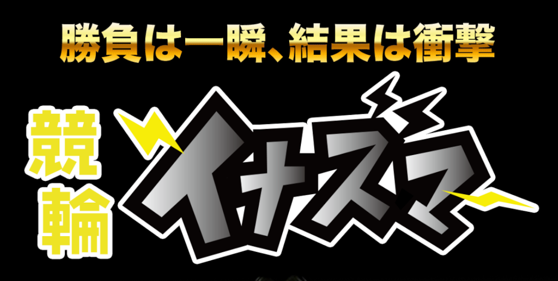 競輪イナズマ